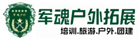 顺城户外拓展_顺城户外培训_顺城团建培训_顺城觅薇户外拓展培训